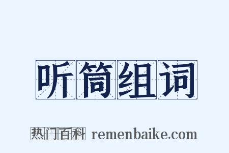 听筒组词是什么意思的图片